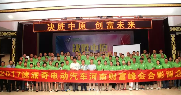 決勝中原 創(chuàng)富未來|速派奇電動(dòng)汽車河南財(cái)富峰會