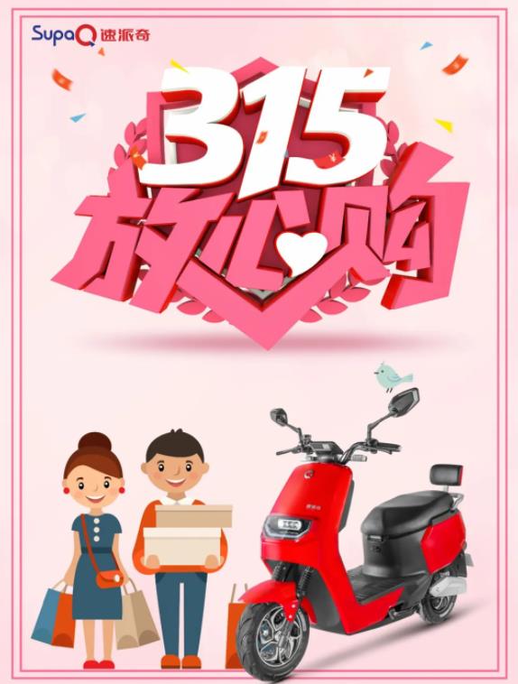3.15消費者權(quán)益日丨速派奇電動車低碳環(huán)保，為綠色出行點贊！