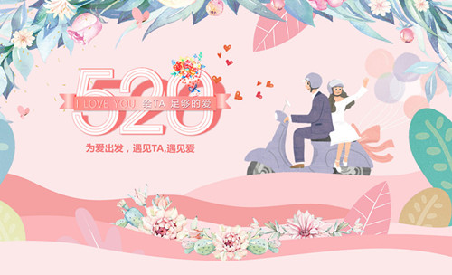 520告白日︱?yàn)閻?ài)出發(fā)，遇見(jiàn)TA，遇見(jiàn)愛(ài)！