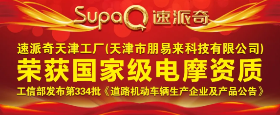 喜報(bào) | 祝賀速派奇天津工廠榮獲國家級(jí)電摩資質(zhì)！