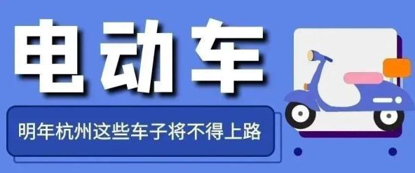 事關(guān)電動(dòng)車，浙江明起實(shí)施！